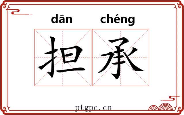 担承