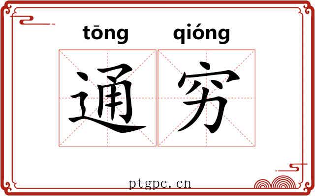 通穷 通穷