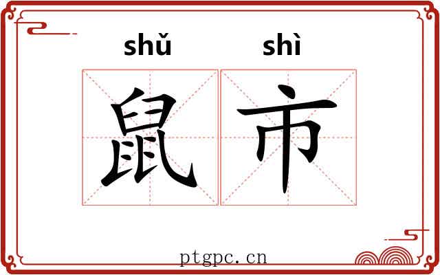 鼠市 鼠市