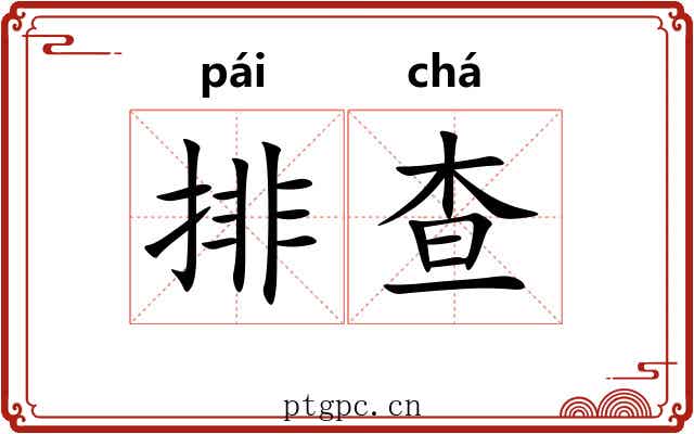 排查