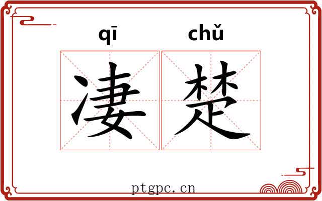 凄楚 凄楚