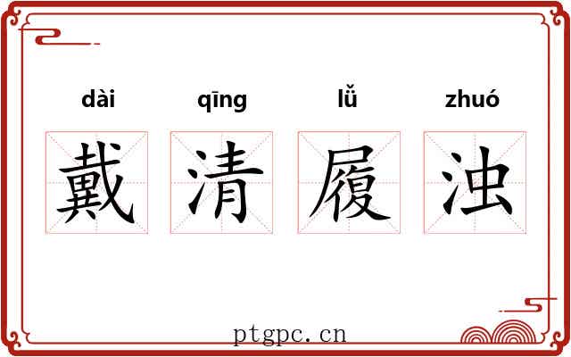 戴清履浊