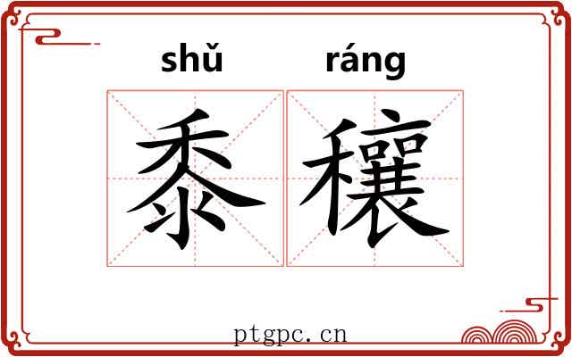 黍穰