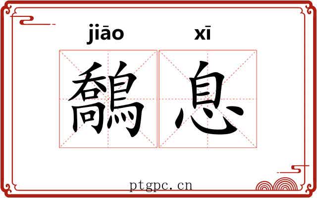 鷮息