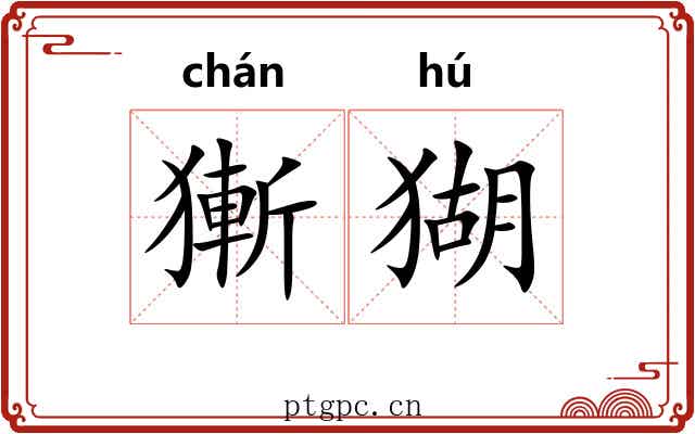 獑猢