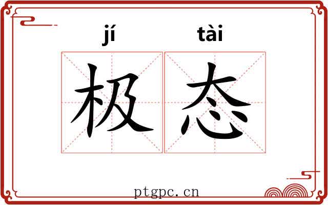 极态