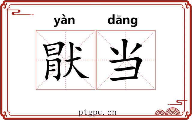 猒当 猒当
