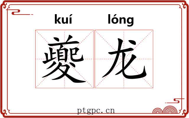 夔龙