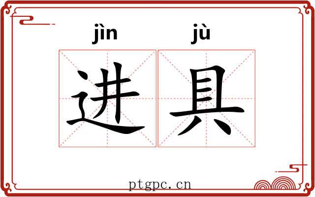 进具