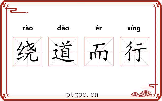 绕道而行 绕道而行
