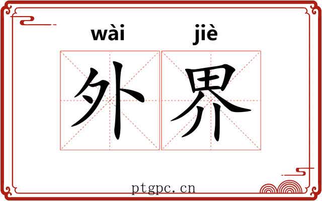 外界 外界