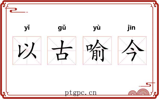 以古喻今 以古喻今