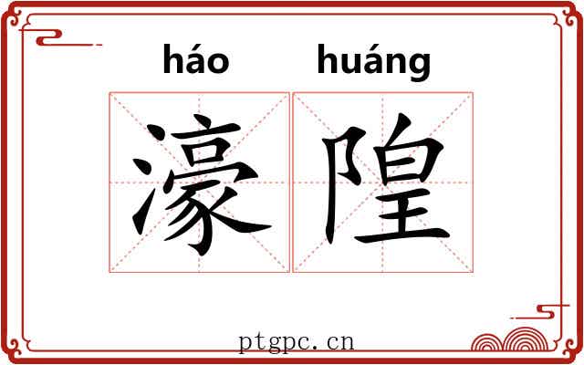 濠隍