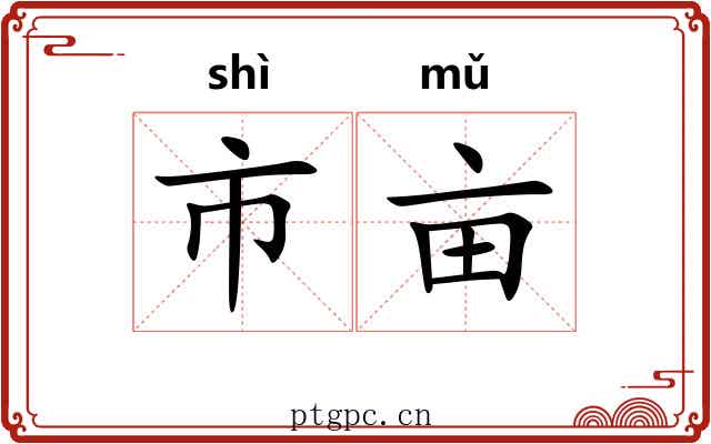 市亩