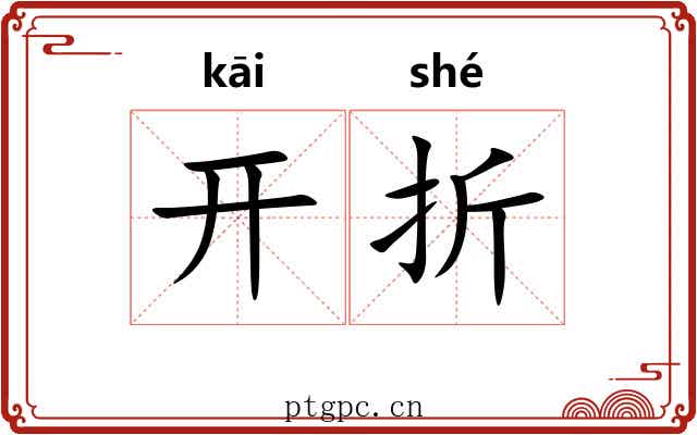 开折 开折