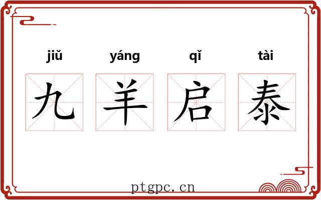 九羊启泰