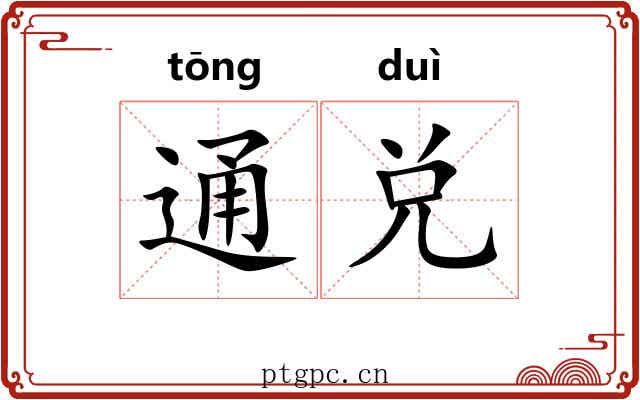 通兑 通兑