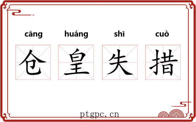仓皇失措 仓皇失措