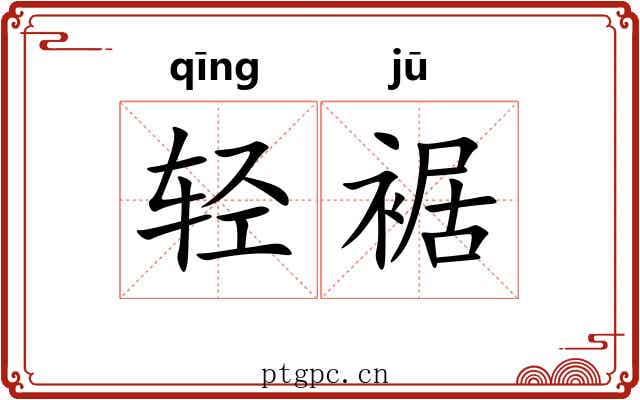 轻裾