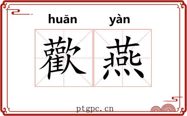 歡燕 歡燕