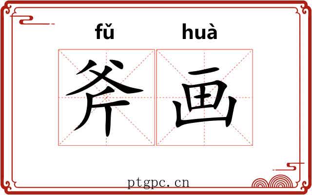 斧画 斧画