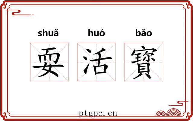 耍活寳 耍活寳