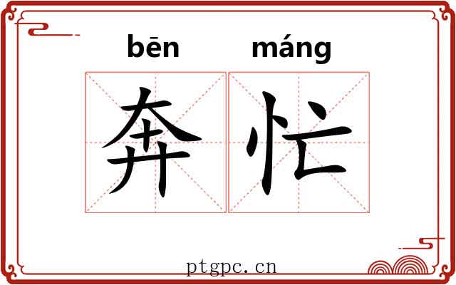 奔忙