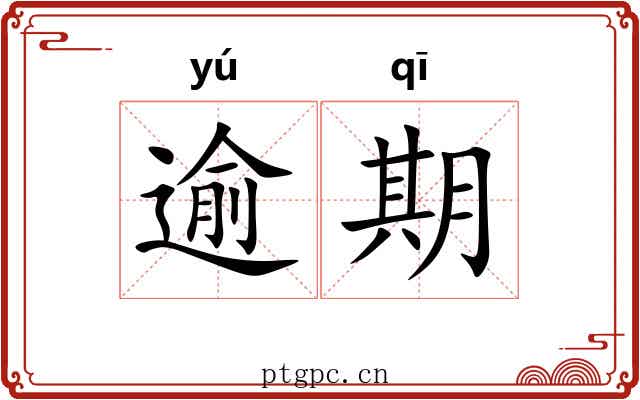 逾期 逾期