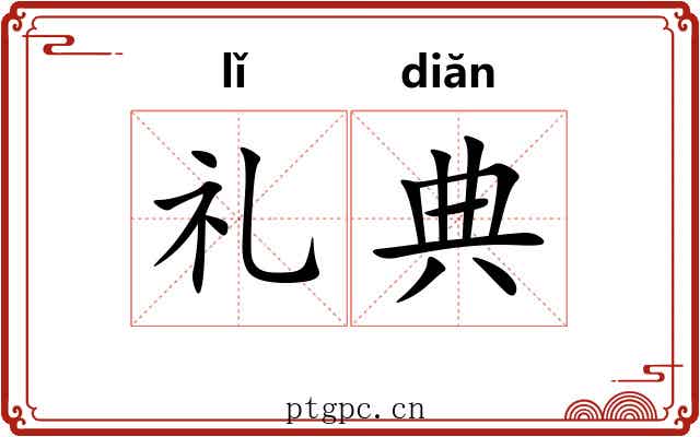 礼典
