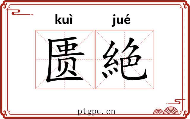 匮絶