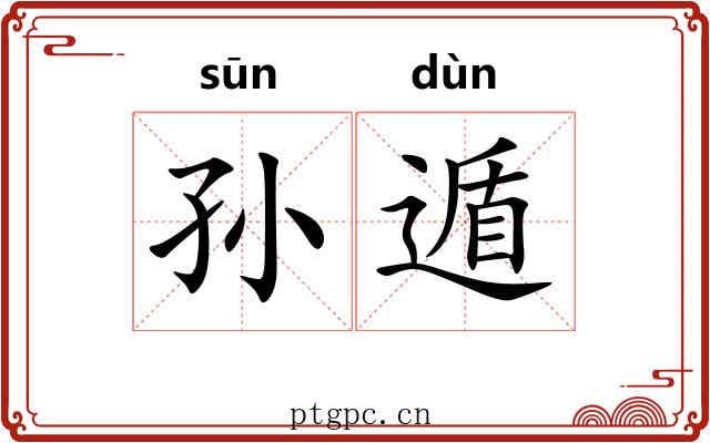 孙遁