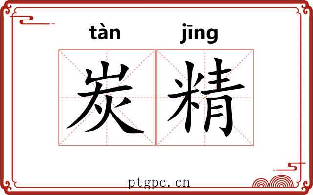 炭精 炭精