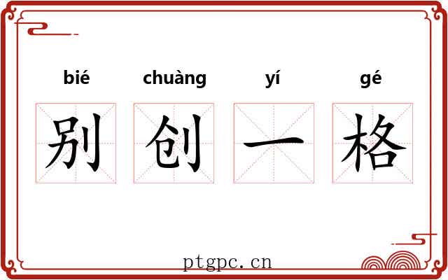 别创一格 别创一格