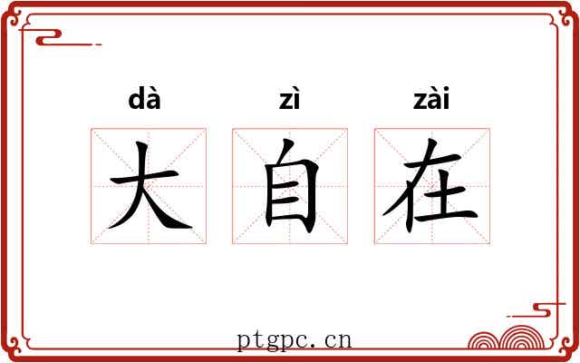 大自在 大自在