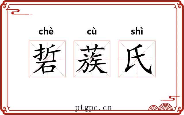 硩蔟氏