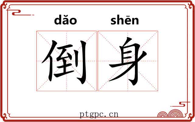 倒身 倒身
