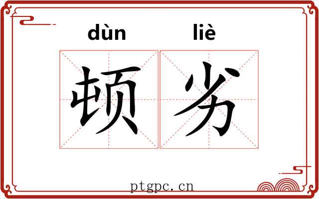 顿劣