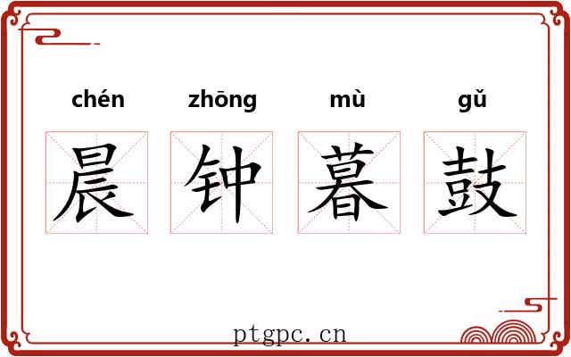 晨钟暮鼓 晨钟暮鼓