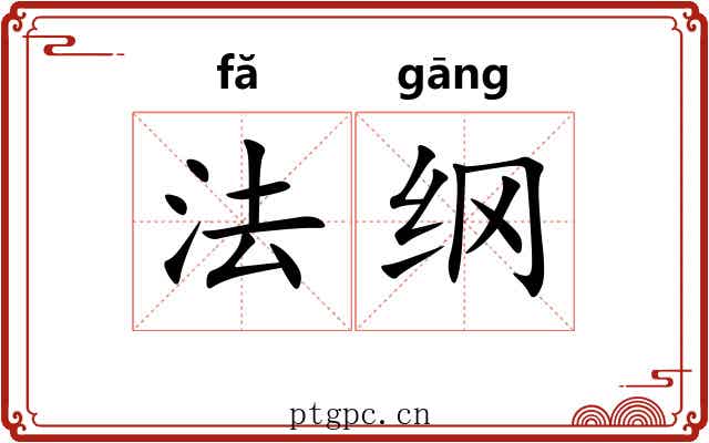 法纲 法纲