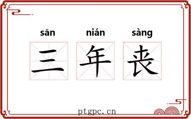 三年丧 三年丧