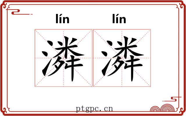 潾潾