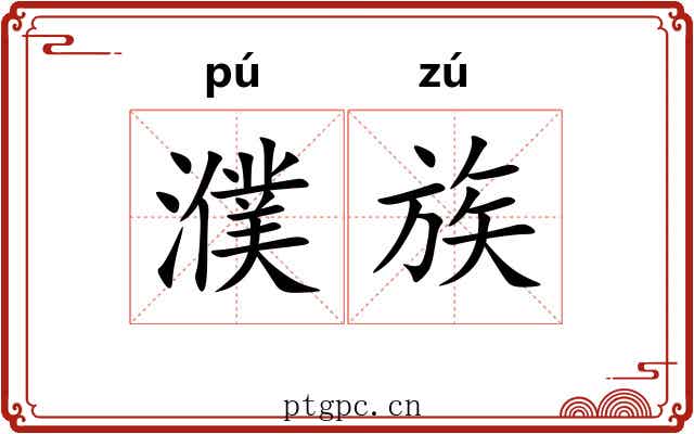 濮族