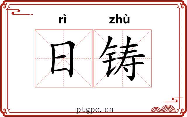 日铸