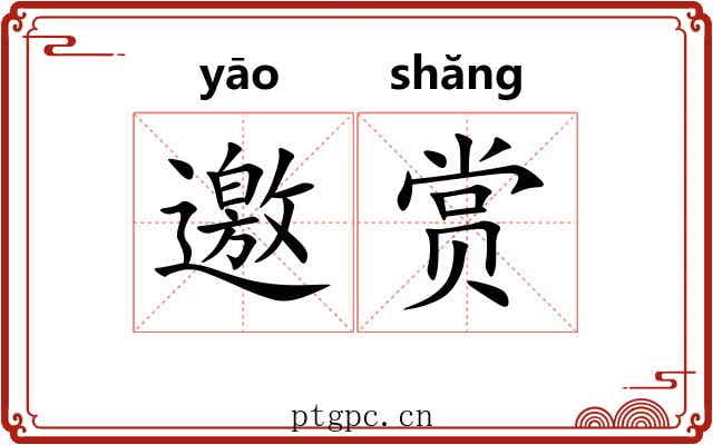 邀赏