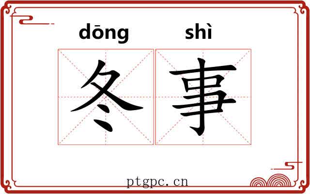 冬事
