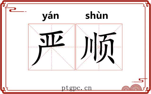 严顺 严顺
