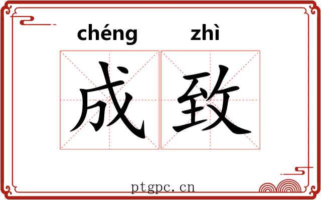 成致 成致