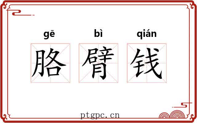 胳臂钱 胳臂钱