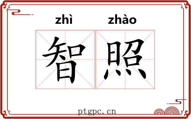 智照 智照