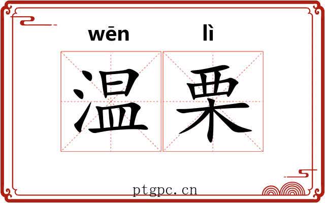 温栗